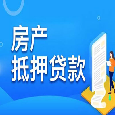伊州​房产抵押贷款
