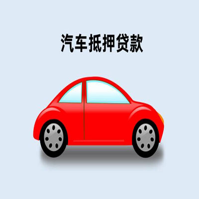 伊州车辆抵押贷款