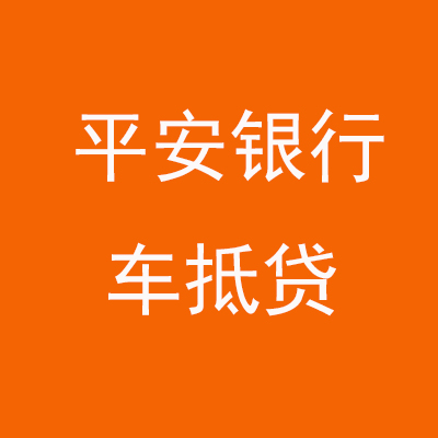 伊州平安银行车抵贷