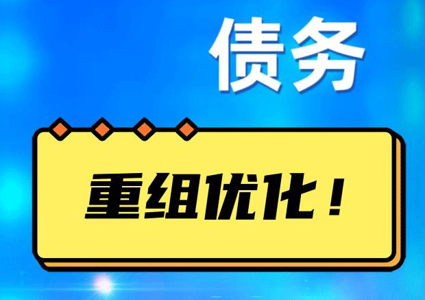 伊州网贷债务重组：解救财务困境的新希望